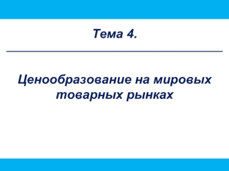 Ценообразование на мировых товарных рынках. (Тема 4)