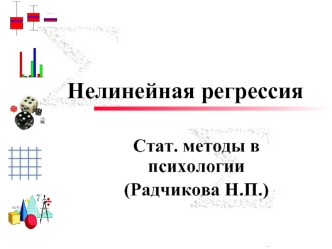 Нелинейная регрессия