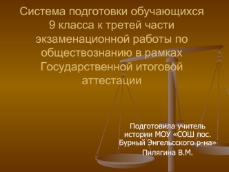 Система подготовки обучающихся 9 класса к третей части экзаменационной работы по обществознанию в рамках Государственной итоговой аттестации