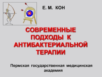 Современные подходы к антибактериальной терапии