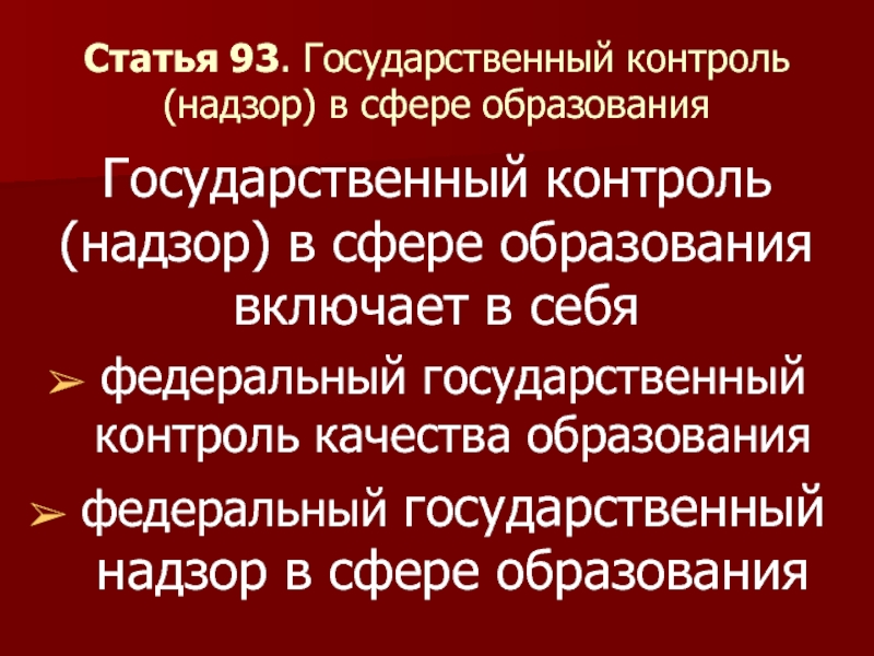 Государственный контроль надзор в сфере образования презентация