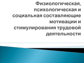 Физиологическая, психологическая и социальная составляющие мотивации и стимулирования трудовой деятельности