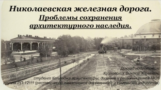 Николаевская железная дорога. Проблемы сохранения архитектурного наследия