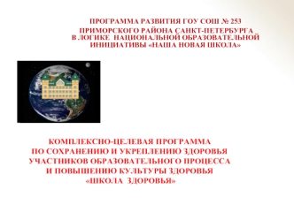 ПРОГРАММА РАЗВИТИЯ ГОУ СОШ № 253
 ПРИМОРСКОГО РАЙОНА САНКТ-ПЕТЕРБУРГАВ ЛОГИКЕ  НАЦИОНАЛЬНОЙ ОБРАЗОВАТЕЛЬНОЙ ИНИЦИАТИВЫ НАША НОВАЯ ШКОЛА