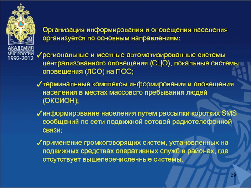 Региональное направление. Информирование в организации. Для каких целей организуется оповещение населения.