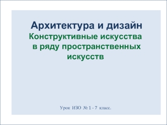 Архитектура и дизайнКонструктивные искусства в ряду пространственных искусств