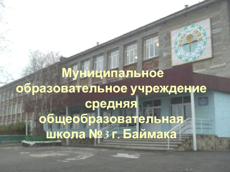 Нея школа 3. Баймак школа. Школа номер 3 Баймак. Школа №1 Баймак. Г. Баймак школа 3 3а.