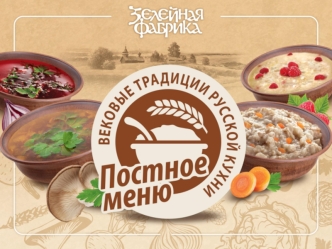 Вековые традиции русской кухни. Постное меню