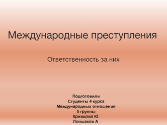 Международные преступления и ответственность за них