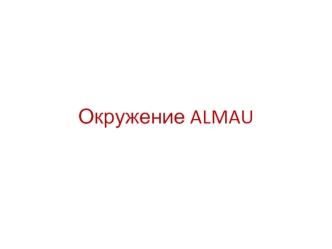 Окружение Almau, бизнес-вуза Казахстана. Наблюдение и сбор информации