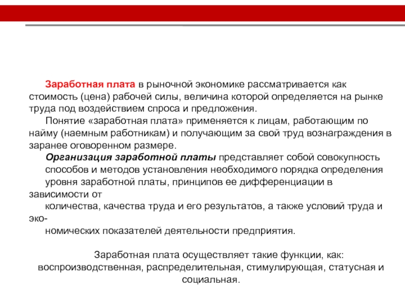 Заработная плата в рыночной экономике презентация