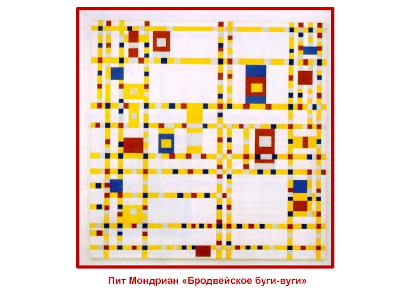 Картина победа буги вуги