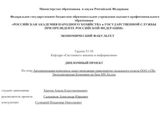 Автоматизация комплекса задач менеджера транспортно-складского отдела ООО ТВ