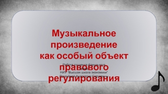 Музыкальное произведение. Охрана авторских и смежных прав