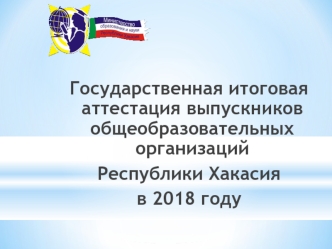 Государственная итоговая аттестация выпускников общеобразовательных организаций Республики Хакасия в 2018 году