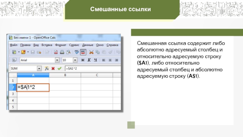 Вычисления в электронных таблицах. Абсолютно адресуемый столбец. Относительно адресуемый столбец и абсолютная строка. Порядок вычисление в электроонных таблица. Что такое смешанные ссылки а Calc.