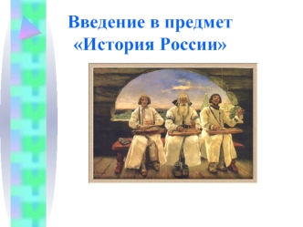 Введение в предмет История России