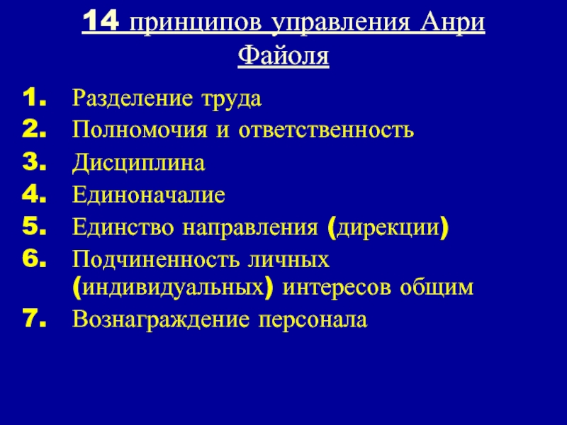 Подчиненность личного интереса общему. 14 Принципов управления Анри. Принципы Файоля. Принципы управления по Файолю. Функциональная модель управления Анри Файоля.