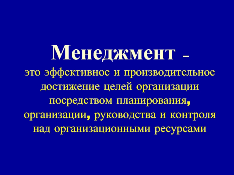 Посредством организации. Менеджмент это эффективное и производительное достижение целей. Менеджмент это в обществознании. Менеджмент в жизни. Над собой менеджмент организации.