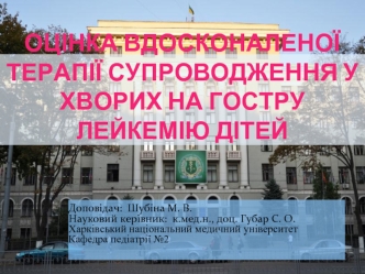 Оцінка вдосконаленої терапії супроводження у хворих на гостру лейкемію дітей