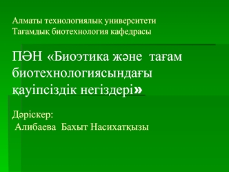 Трансплантологияның медицинаэтикалық және құқық аспектілері