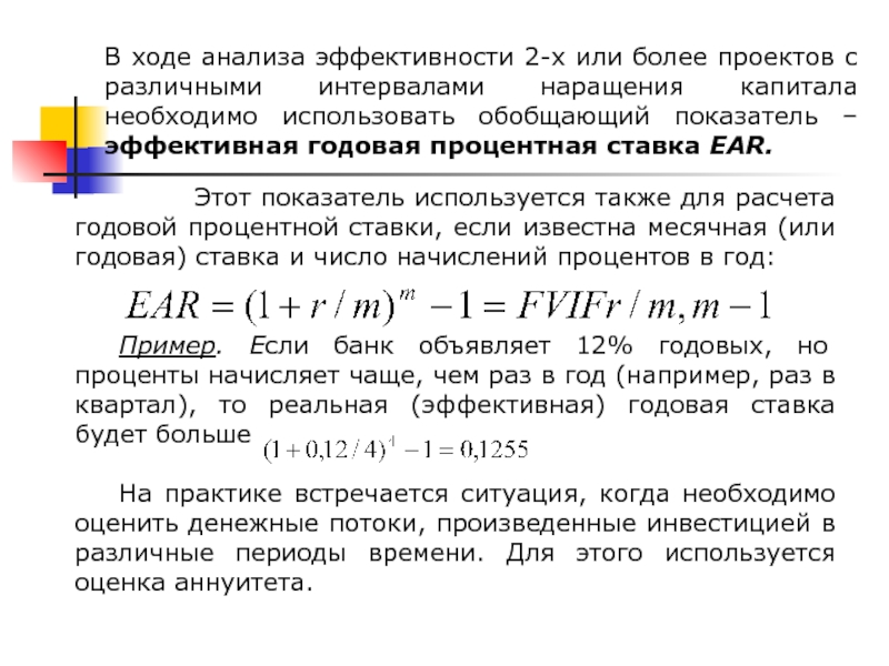 Годовой эффективный. Эффективная годовая процентная ставка (Ear). Годовая эффективная процентная ставка рассчитывается как. Показатель наращения капитала. FTT показатель что это.