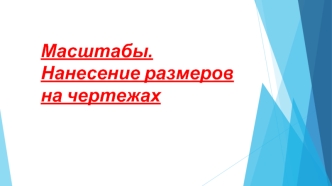 Масштабы. Нанесение размеров на чертежах