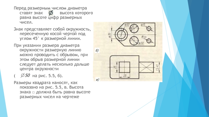 Перед чертежом. Знак перед размерным числом диаметра. При указании размера диаметра перед размерным числом наносят знак. Что означает знак перед размерным числом. Как понимать знак ∅, поставленный перед размерным числом с.