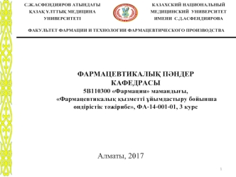 Фармацевтикалық қызметті ұйымдастыру бойынша өндірістік тәжірибе