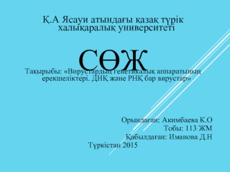 Вирустардың генетикалық аппаратының ерекшеліктері. ДНҚ және РНҚ бар вирустар