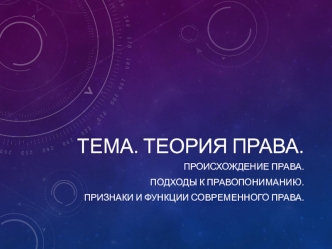 Теория права. Происхождение права. Подходы к правопониманию. Признаки и функции современного права