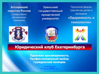 Юридический клуб Екатеринбурга. Правовая просвещенность. Профессиональный выбор. Гражданская позиция