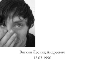 Вяткин Леонид Андреевич
12.03.1990