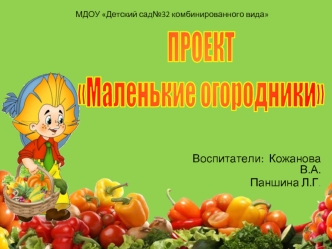 ПРОЕКТ
Маленькие огородники