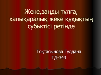 Жеке,заңды тұлға, халықаралық жеке құқықтың субьктісі ретінде