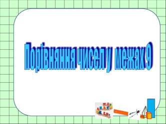 Порівняння чисел в межах 9. (1 клас)