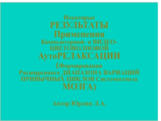 Результаты применения компьютерной и видео-цветоволновой ауторелаксации