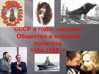 СССР в годы застоя. Общество и внешняя политика 1964 - 1965 годы