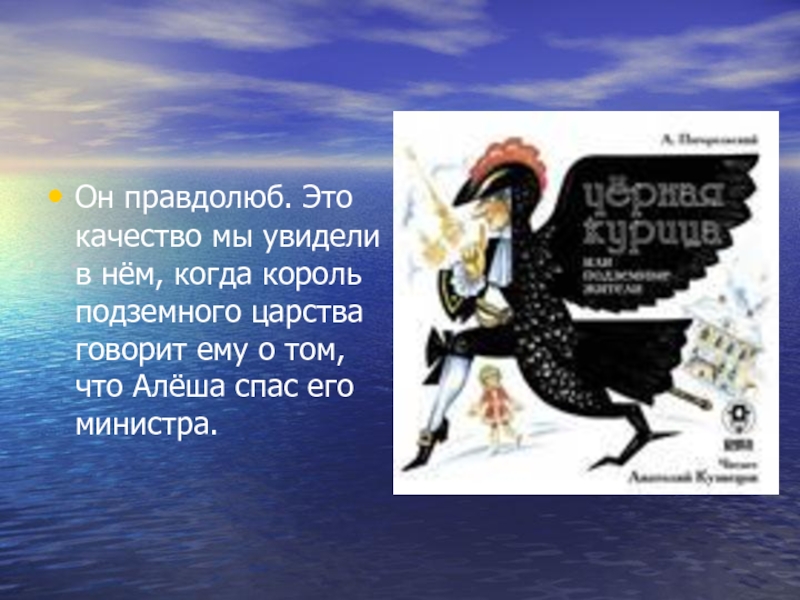 Правдолюб. Что увидел алёша в подземном царстве. Картинки правдолюб. Правдолюбы цитаты.