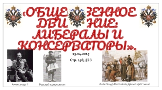 Общественное движение: либералы и консерваторы