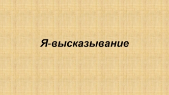 Я-высказывание