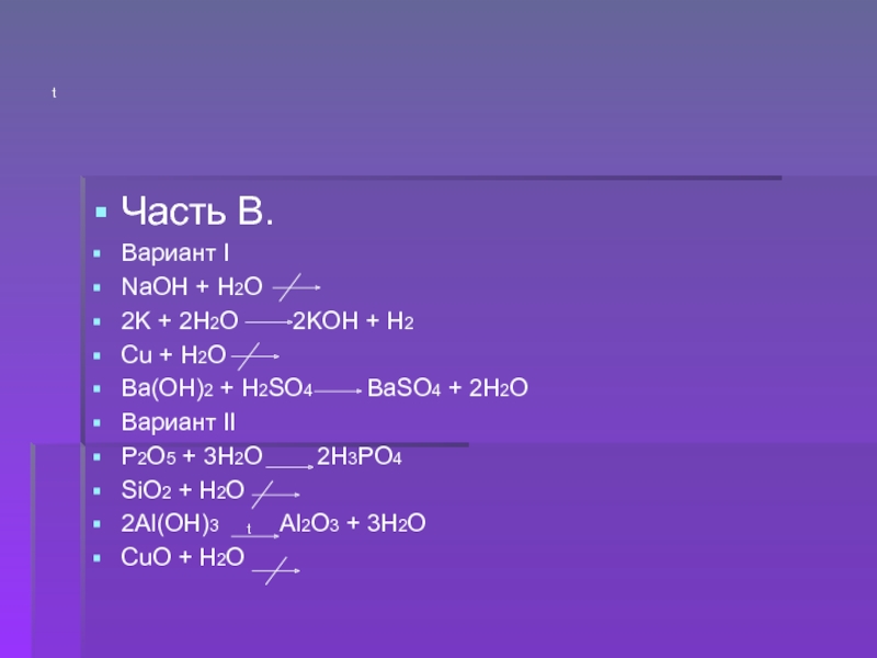 Nahco3 koh h2o. H2o2+Koh. Al Koh h2o. Baso4+h2o2+Koh. Распределите вещества по классам h2o.