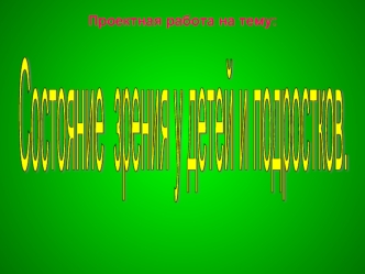 Состояние зрения у детей и подростков