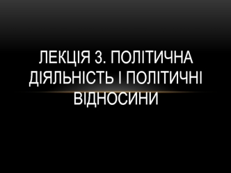 Політична діяльність і політичні відносини