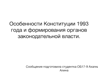 Особенности Конституции 1993 года и формирования органов законодательной власти