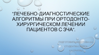 Лечебно-диагностические алгоритмы при ортодонто-хирургическом лечении пациентов с ЗЧА