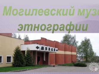 Могилевский музей этнографии