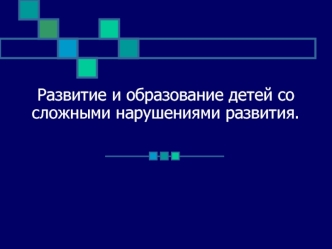 Развитие и образование детей со сложными нарушениями развития