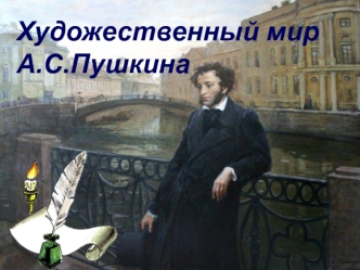 Художественный мир А.С. Пушкина