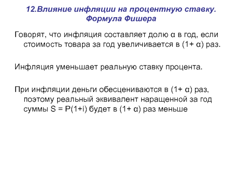 Влияет на процентах. Влияние инфляции на ставку процента. Процентная ставка влияет на инфляцию. Фактический уровень инфляции формула. Ожидаемая инфляция формула.